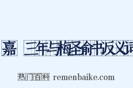 嘉祐三年与梅圣俞书反义词是什么意思的图片